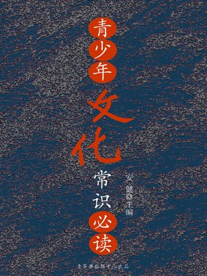 cover image of 青少年文化常识必读